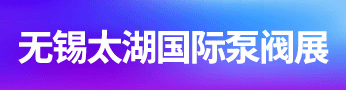 無錫泵閥展